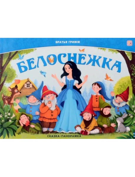 Сказка-панорамка. Белоснежка