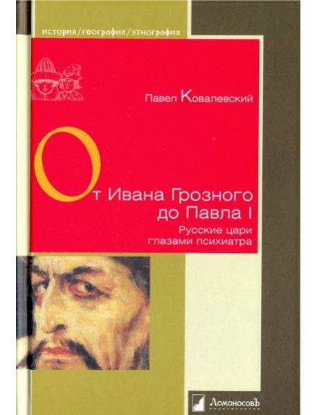 От Ивана Грозного до Павла I. Рус.цари глазами пси