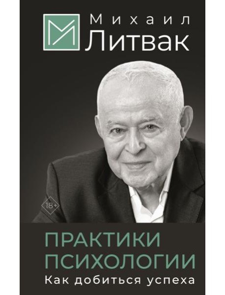 Практики психологии. Как добиться успеха