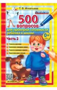 500 вопр. для пров. готовности ребенка к школе Ч.2