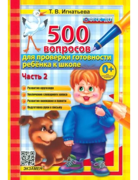 500 вопр. для пров. готовности ребенка к школе Ч.2