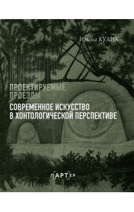 Проектируемые проезды. Современное искусство в хонтологической перспективе