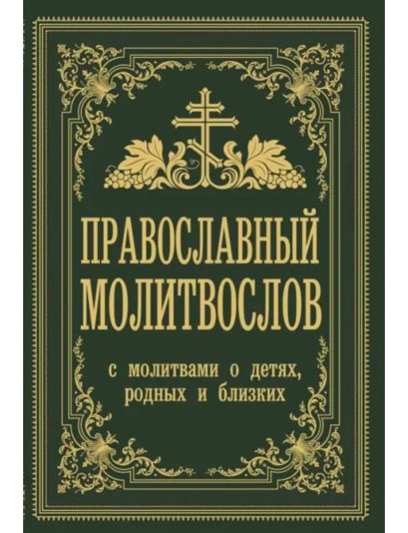 Православный молитвослов. С молитвами о детях, родных и близких
