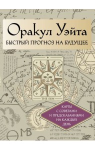 Оракул Уэйта. Быстрый прогноз на будущее. Карты с советами и предсказаниями на каждый день ( 42 карты + книжечка )