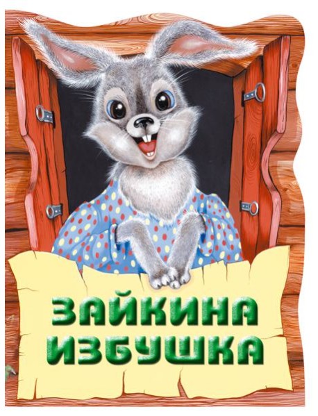 Зайкина избушка. Русская народная сказка_