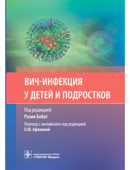 ВИЧ-инфекция у детей и подростков
