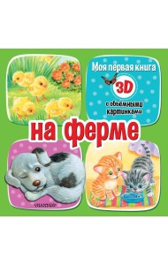 На ферме