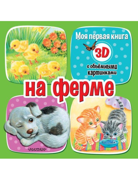На ферме