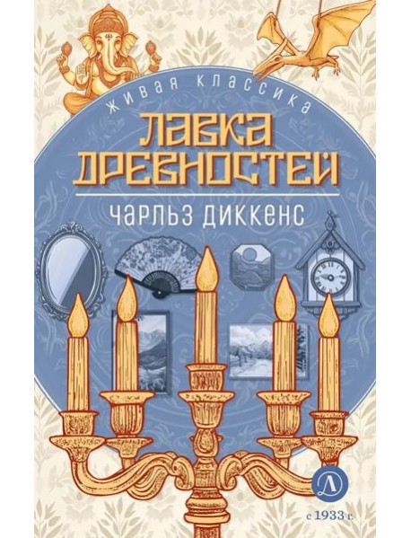 Лавка древностей: роман
