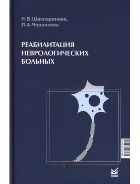 Реабилитация неврологических больных. 5-е изд