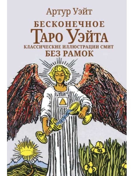 Бесконечное Таро Уэйта. Классические иллюстрации Смит без рамок