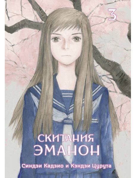 Скитания Эманон. Том 3