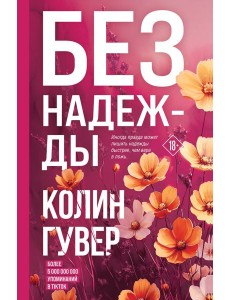 Без надежды
