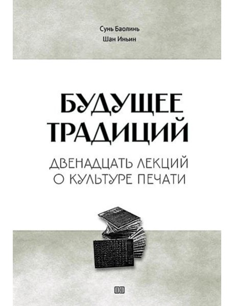 Будущее традиций: двенадцать лекций о культуре печати