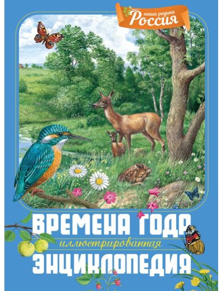 Времена года. Иллюстрированная энциклопедия