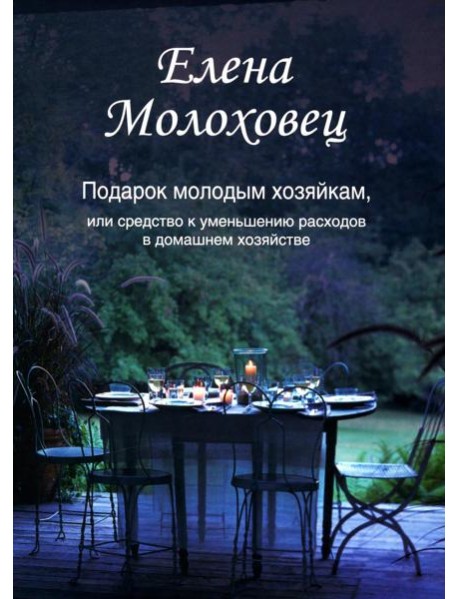 Подарок молодым хозяйкам, или Средство к уменьшению расходов в домашнем хозяйстве