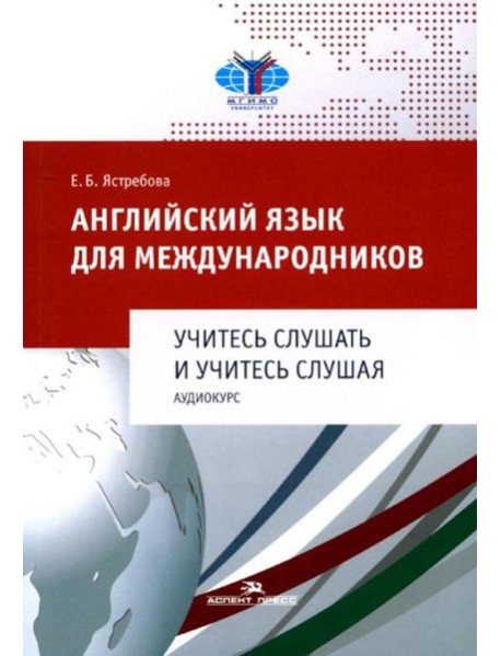 Английский язык для международников. Учитесь слушать и учитесь слушая. Аудиокурс: Учебное пособие для ВУЗов (без CD)