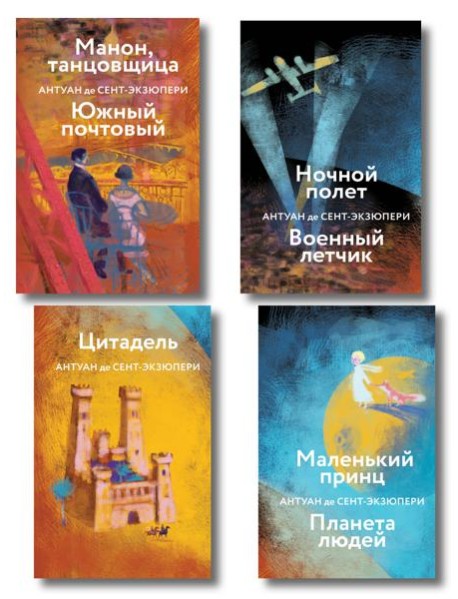 Коллекция Антуане де Сент-Экзюпери (набор из 4-х книг: 