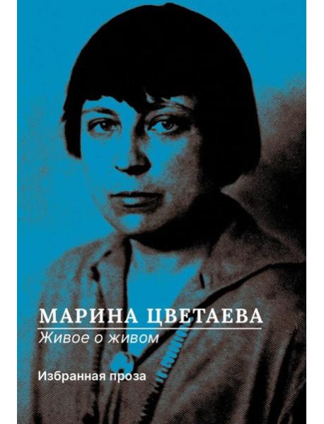 Живое о живом. Избранная проза