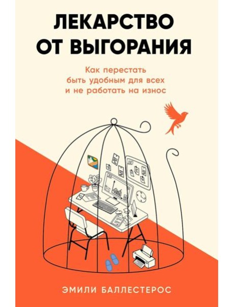 Лекарство от выгорания: Как перестать быть удобным для всех и не работать на износ