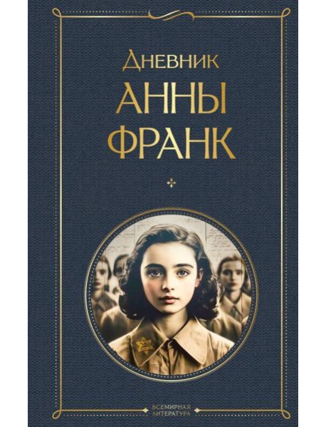 Дневник Анны Франк