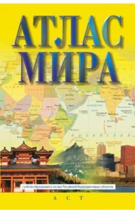 Атлас мира. В новых границах