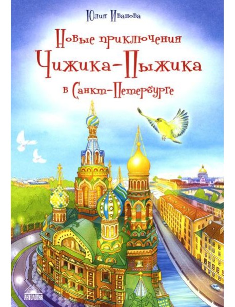 Новые приключения Чижика-Пыжика в Санкт-Петербурге