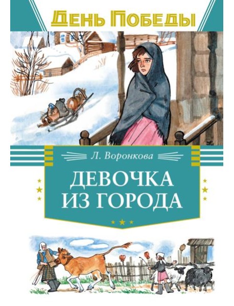 Девочка из города
