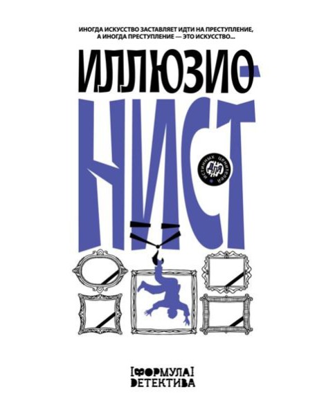 Иллюзионист. Иногда искусство заставляет идти на преступление, а иногда преступление — это искусство...