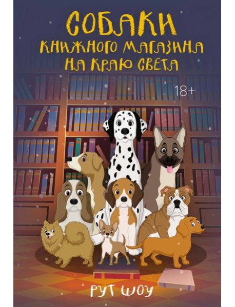 Собаки книжного магазина на краю света