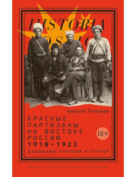 Красные партизаны на востоке России. 1918–1922: девиации, анархия и террор. 2-е изд
