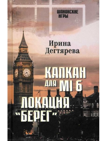 Капкан для MI6. Локация 