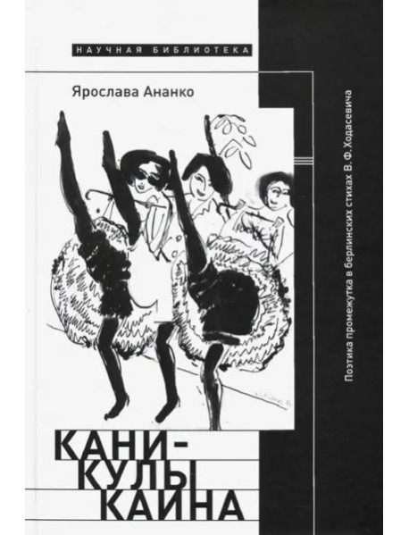 Каникулы Каина. Поэтика промежутка в берлинских стихах В. Ф. Ходасевича