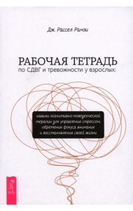 Рабочая тетрадь по СДВГ и тревожности у взрослых: навыки когнитивно-поведенческой терапии (6404)