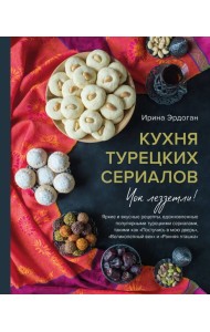 Кухня турецких сериалов. Чок леззетли!