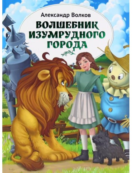 Волшебник Изумрудного города: повесть