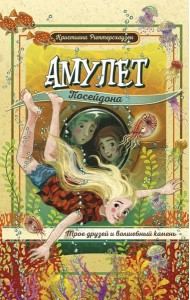 Амулет Посейдона