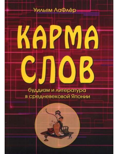Карма слов (буддизм и литература в средневековой Японии). 2-е изд., испр. и доп