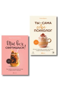 Комплект из 2-х книг: Ты вся светишься и Ты - сама себе психолог (ИК)
