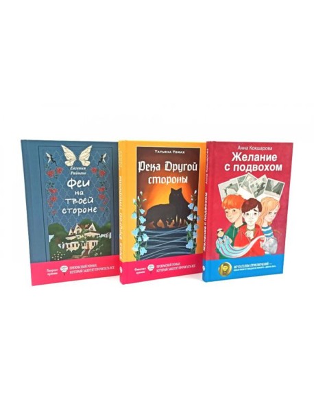 Современная проза: чудеса наяву (комплект из 3-х книг)