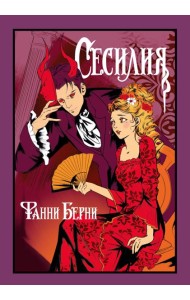 Сесилия