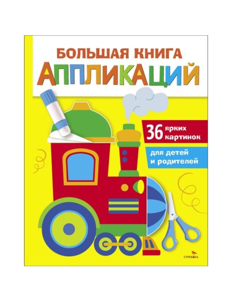 Большая книга аппликаций. Паровозик. Выпуск 2