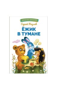 БШ. Ежик в тумане
