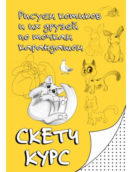 Рисуем котиков и их друзей по точкам карандашом