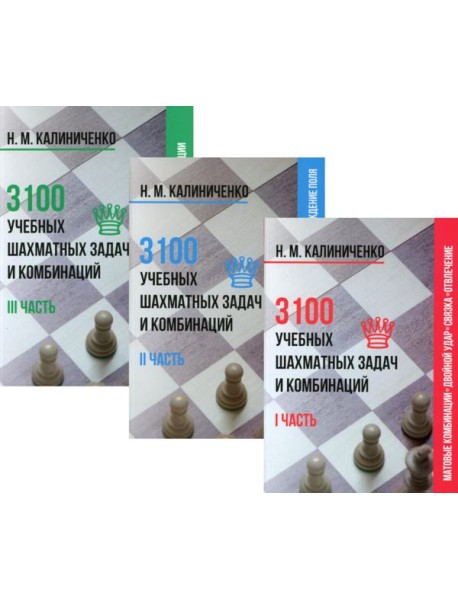 3100 учебных шахматных задач и комбинаций (комплект из 3-х книг)