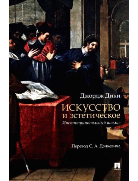 Искусство и эстетическое: институциональный анализ. Монография