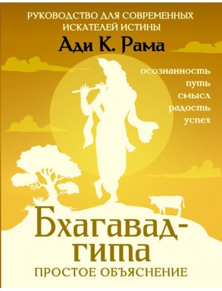 Бхагавад-гита: простое объяснение. Руководство для современных искателей истины