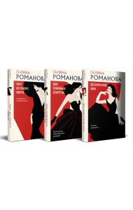 Комплект из 3-х книг. Без крестной феи + Шоу семейных секретов + Черт из тихого омута