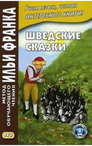 Шведские сказки = Svenska sagor