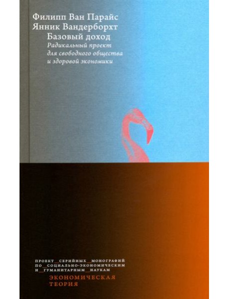 Базовый доход. Радикальный проект для свободного общества и здоровой экономики